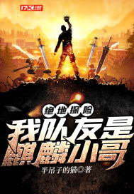 绝地探险:我队友是麒麟小哥