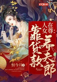 人在女尊,靠贷款养夫郎!