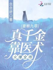 重回九零,真千金靠医术火爆全场