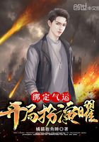 绑定气运:开局扮演曜