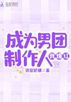 成为男团制作人我爆红
