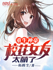 重生男神,校花女友太萌了