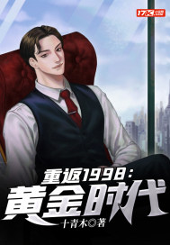 重返1998:黄金时代