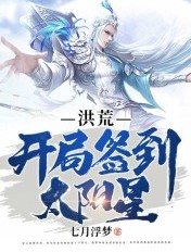 洪荒:开局签到太阳星