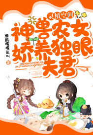 灵植空间:神兽农女娇养独眼夫君