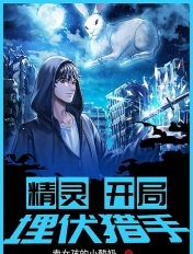精灵:开局埋伏猎手