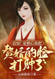 震惊!退婚后我把赘婿的脸打肿了