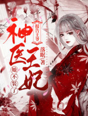 报告王爷,神医王妃她不装了!