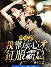 重生后,我靠读心术征服霸总