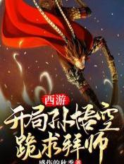 西游:开局孙悟空跪求拜师