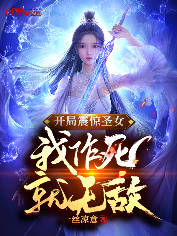 开局震惊圣女,我作死就无敌
