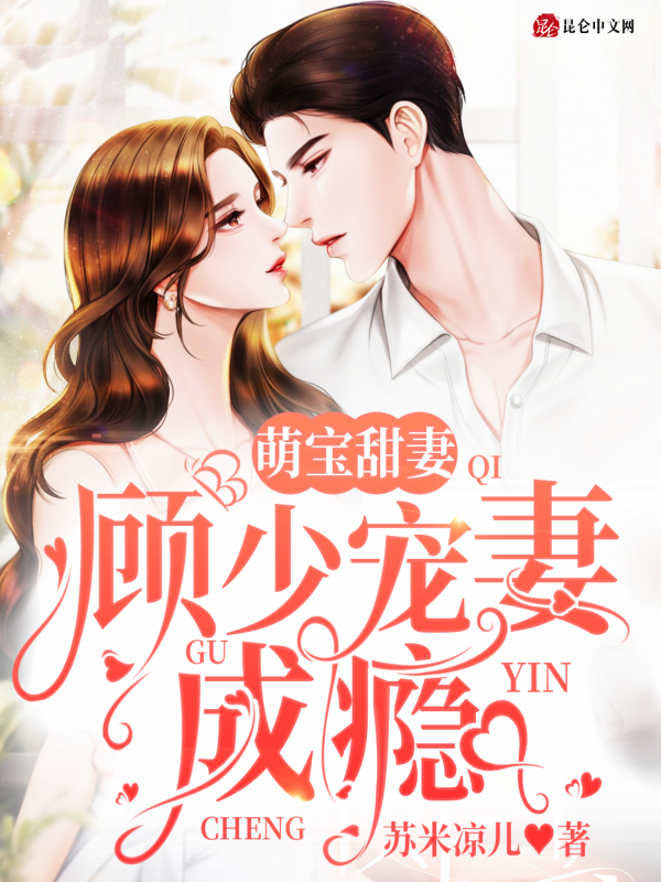 萌宝甜妻:顾少宠妻成瘾