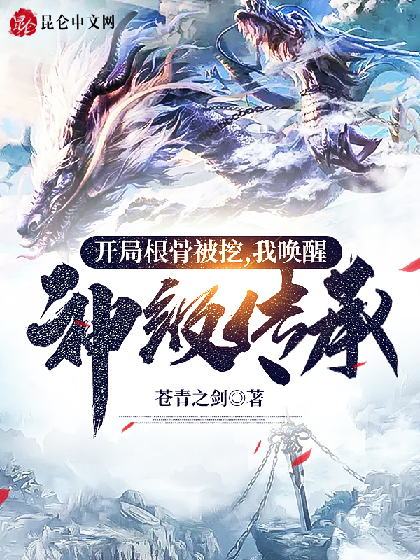 开局根骨被挖,我唤醒神级传承