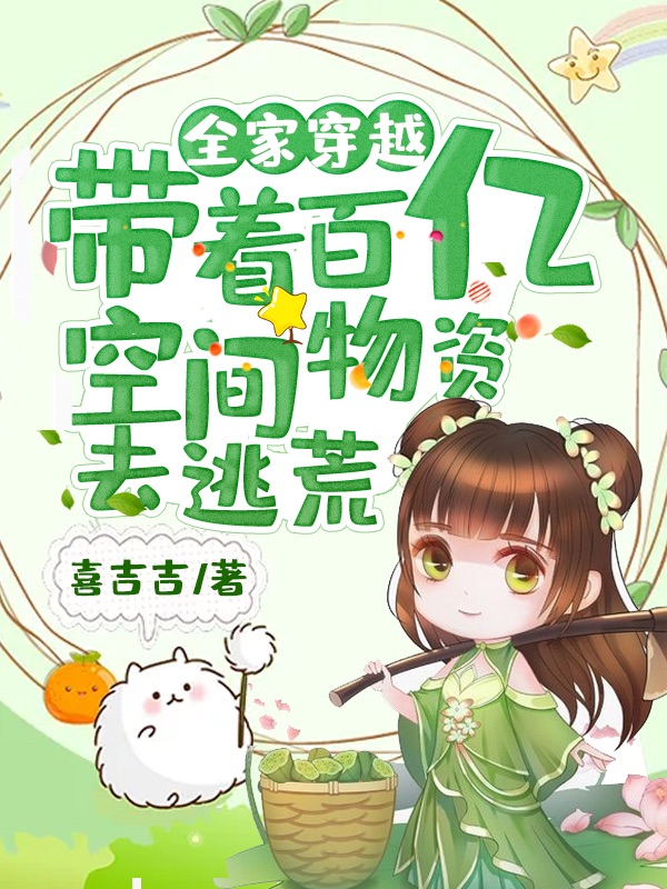 全家穿越:带着百亿空间物资去逃荒