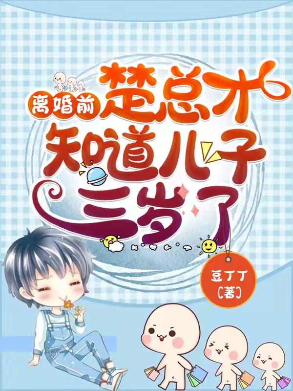 离婚前,楚总才知道儿子三岁了