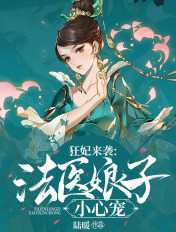 狂妃来袭:法医娘子小心宠