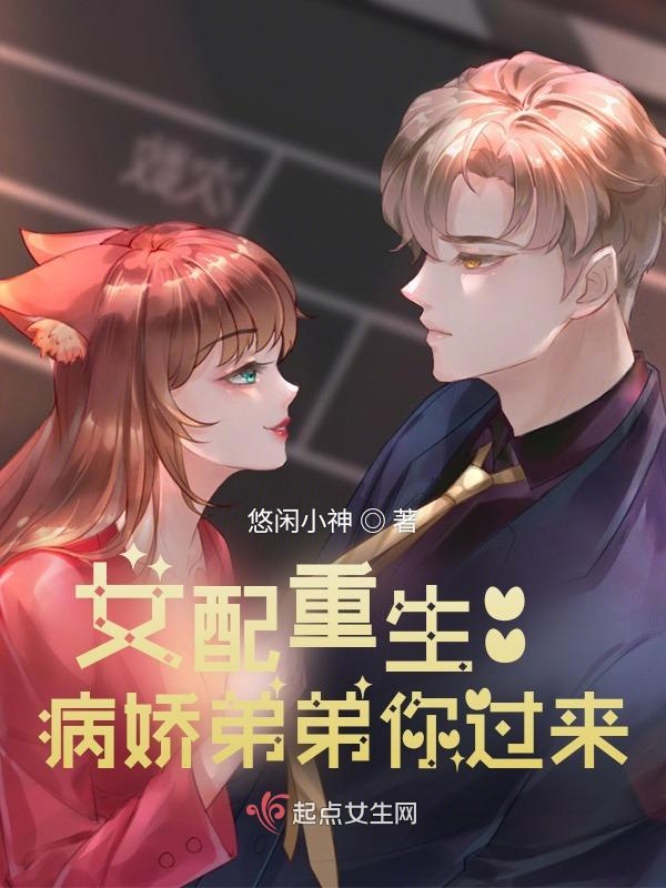 女配重生:病娇弟弟你过来