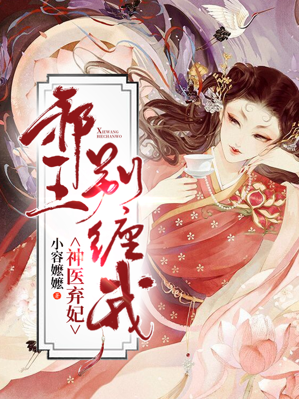 神医弃妃:邪王,别缠我!