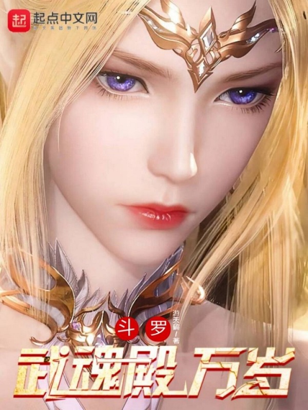 斗罗:武魂殿万岁