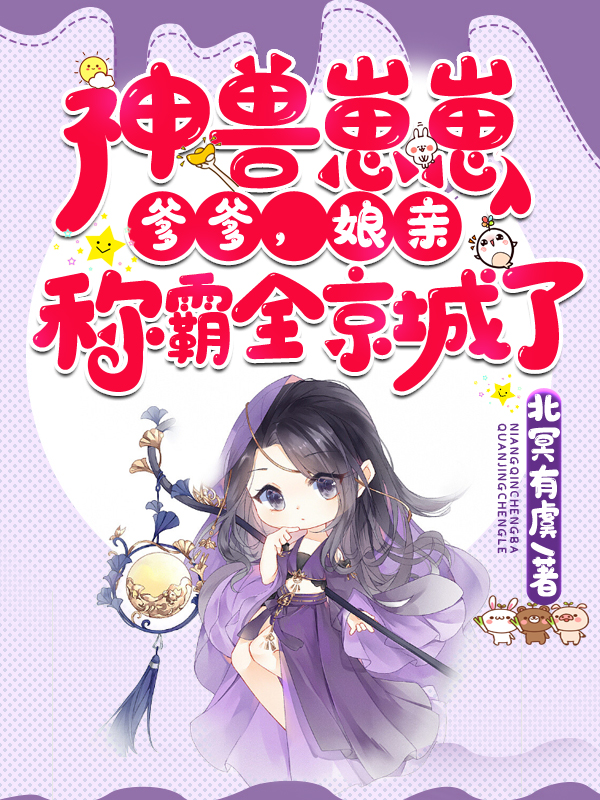 神兽崽崽:爹爹,娘亲称霸全京城了