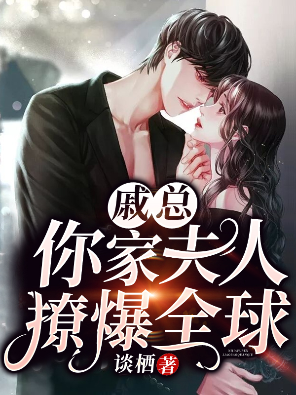 戚总,你家夫人撩爆全球!