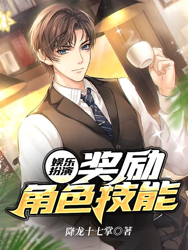 娱乐扮演:奖励角色技能