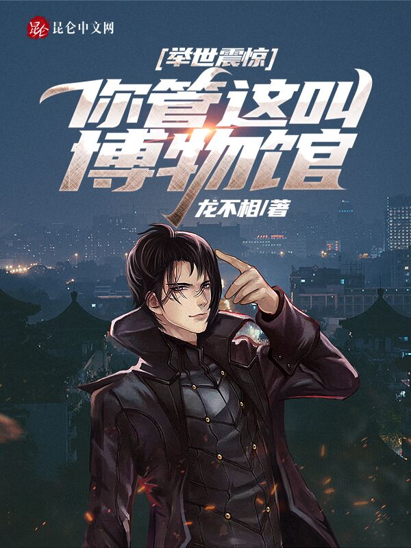 举世震惊:你管这叫博物馆?