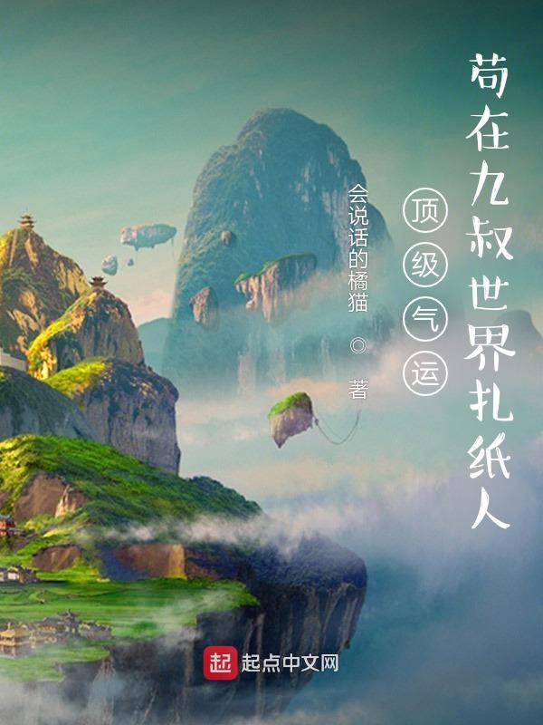 顶级气运,苟在九叔世界扎纸人