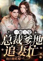 一胎三宝:总裁爹地追妻忙