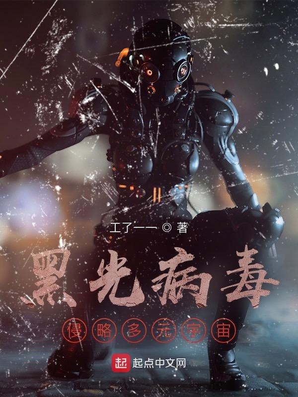 黑光病毒:侵略多元宇宙