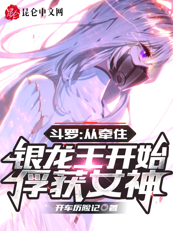 斗罗:从牵住银龙王开始俘获女神