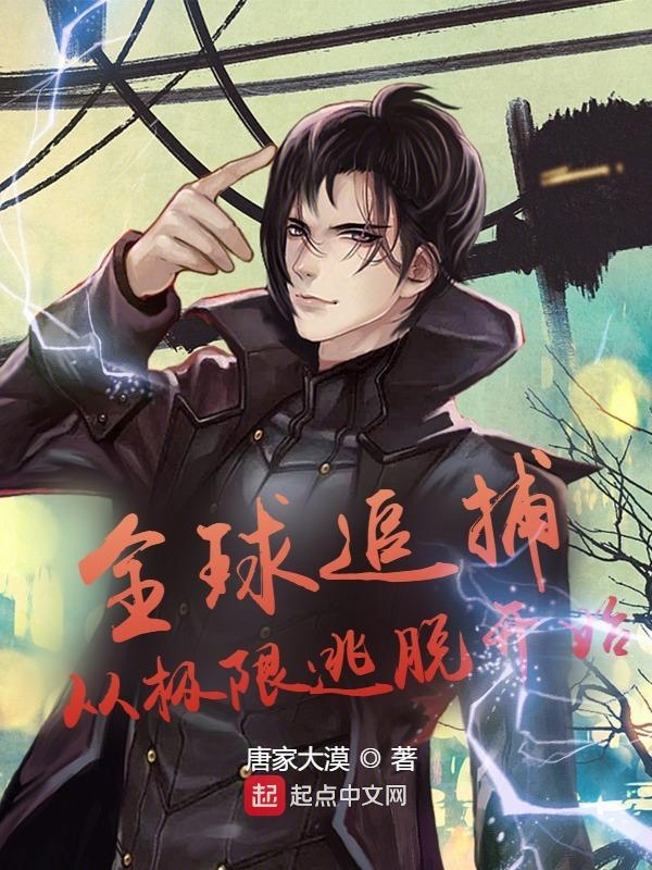 全球追捕:从极限逃脱开始
