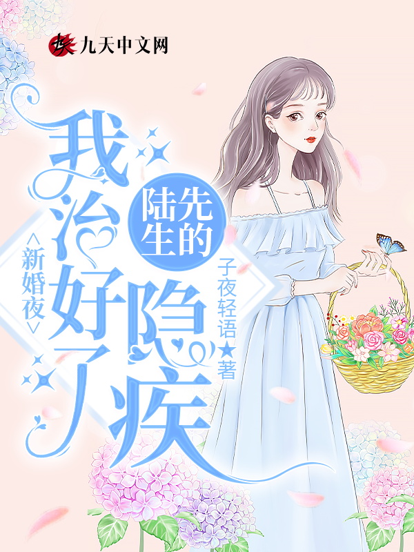 新婚夜,我治好了陆先生的隐疾