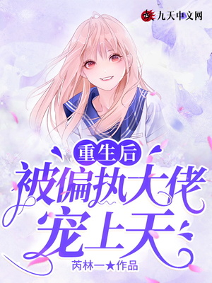 重生后,被偏执大佬宠上天