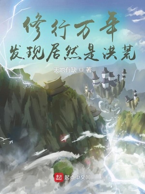 修行万年,发现居然是洪荒