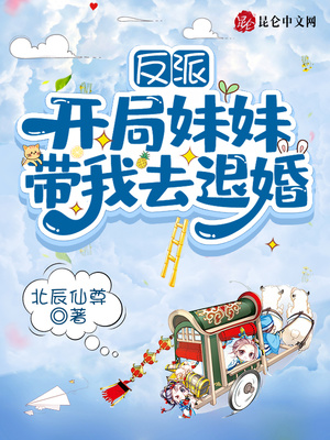 反派:开局妹妹带我去退婚