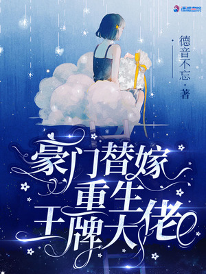 豪门替嫁:重生王牌大佬