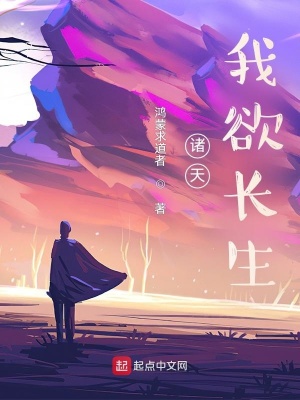 诸天:我欲长生
