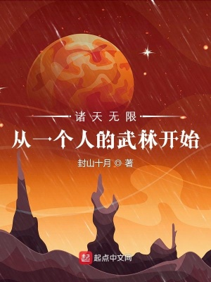 诸天无限:从一个人的武林开始