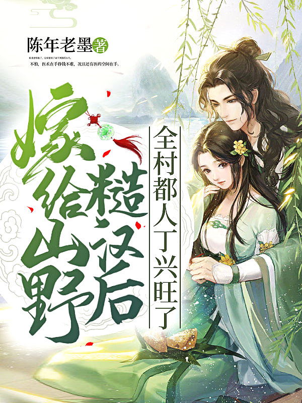 嫁给山野糙汉后,全村都人丁兴旺了