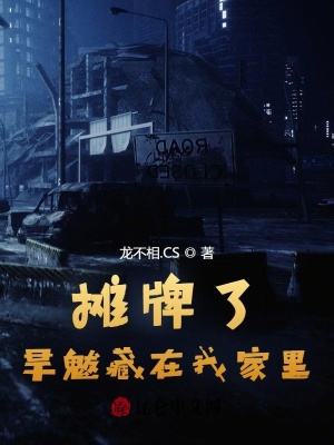 摊牌了:旱魃藏在我家里