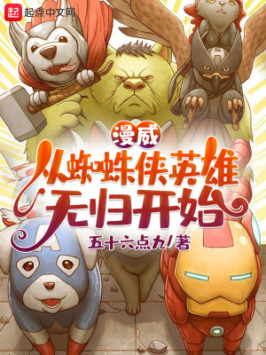 漫威:从蜘蛛侠英雄无归开始