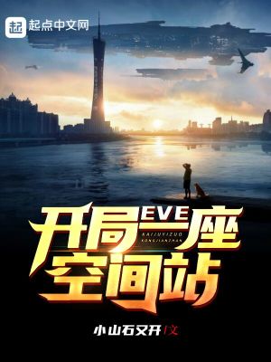 EVE:开局一座空间站