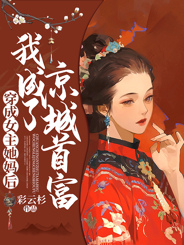 穿成女主她妈后,我成了京城首富