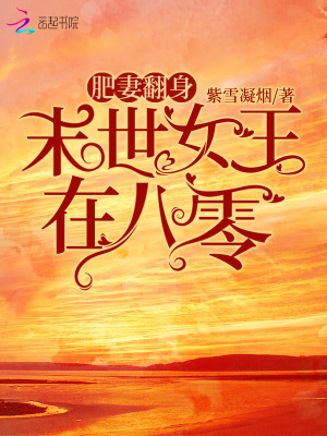 肥妻翻身:末世女王在八零