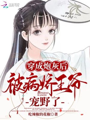 穿成炮灰后:被病娇王爷宠野了