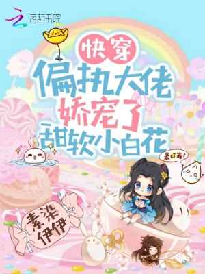 快穿:偏执大佬娇宠了甜软小白花