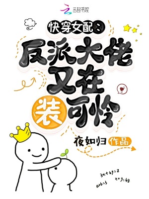 快穿女配:反派大佬又在装可怜