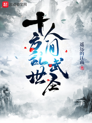 十方乱世,人间武圣!