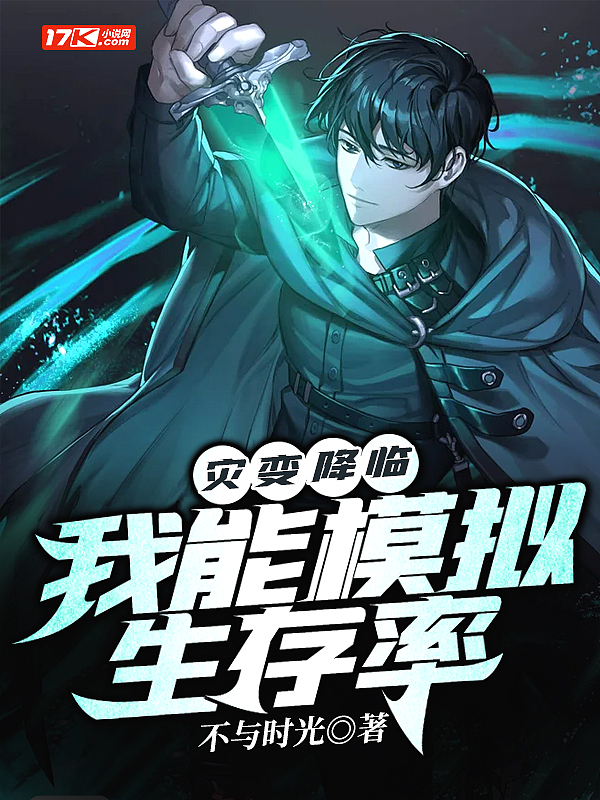 灾变降临:我能模拟生存率